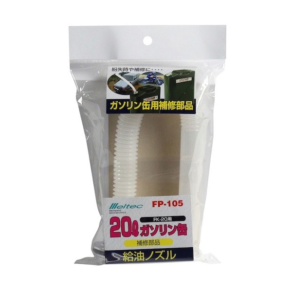 メルテック ガソリン携行缶用給油ノズル 325mm FP-105|ガソリン携行缶|防災グッズ