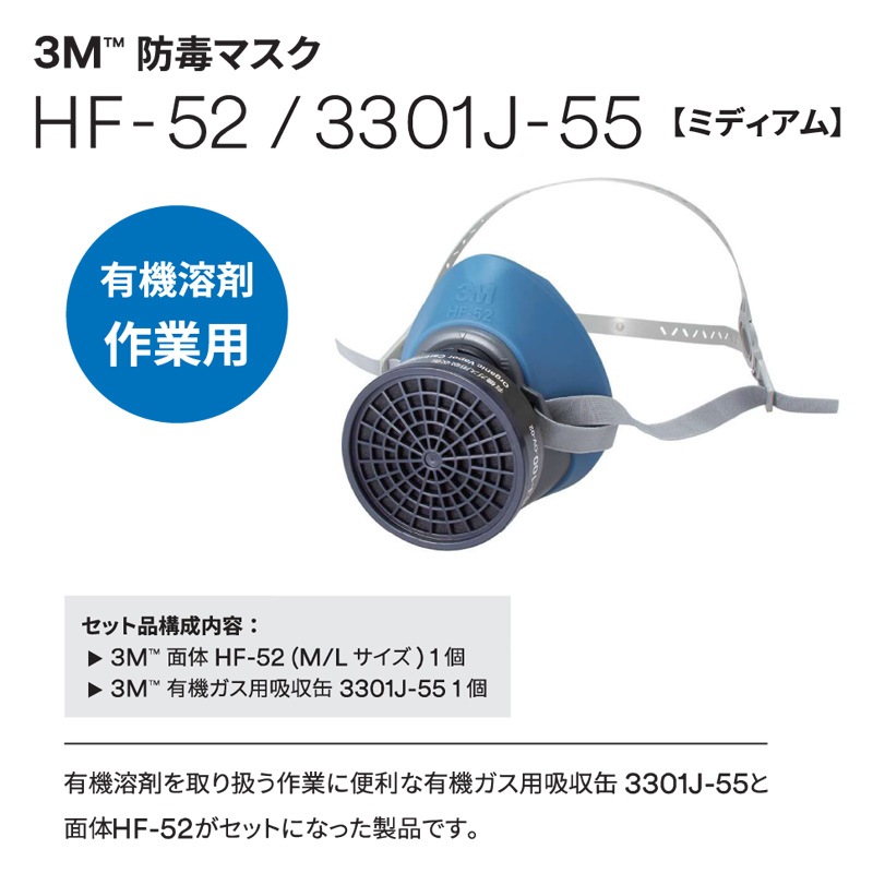 3M 防毒マスク HF-52/3301J-55 ミディアム 有機溶剤作業用 (面体＋吸収