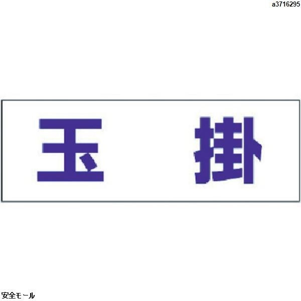 ユニット ヘルタイ用ネームカバー玉掛 軟質ビニール 58×165mm　377502　1枚|保護具|工業用副資材A
