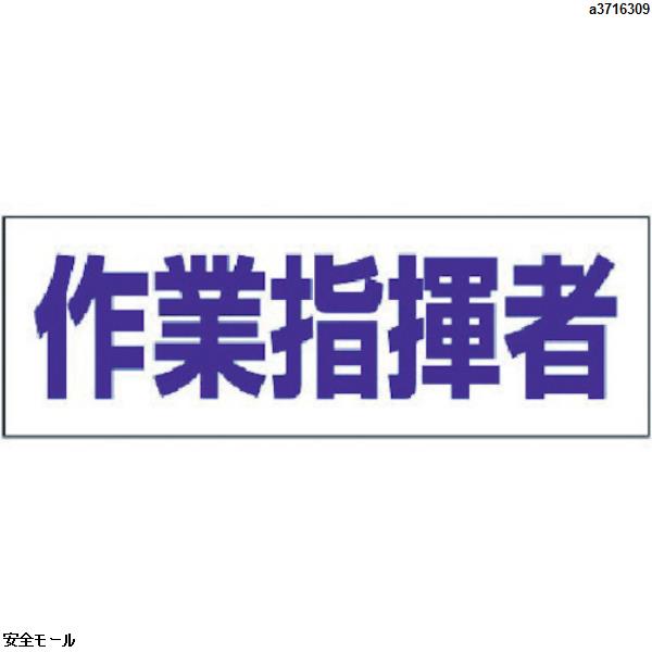 ユニット ヘルタイ用ネームカバー作業指揮者 軟質ビニール 58×165mm　377506　1枚|保護具|工業用副資材A