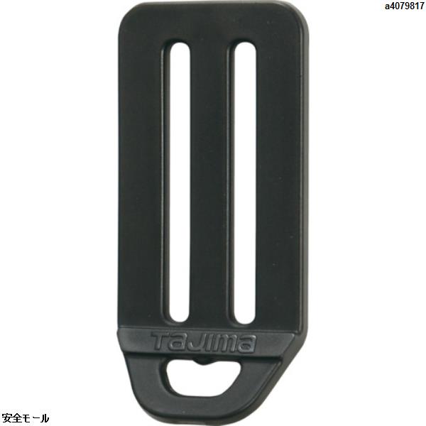タジマ L型D環止め(樹脂2穴)ブラック　TALPD2BK　1個|保護具|工業用副資材A
