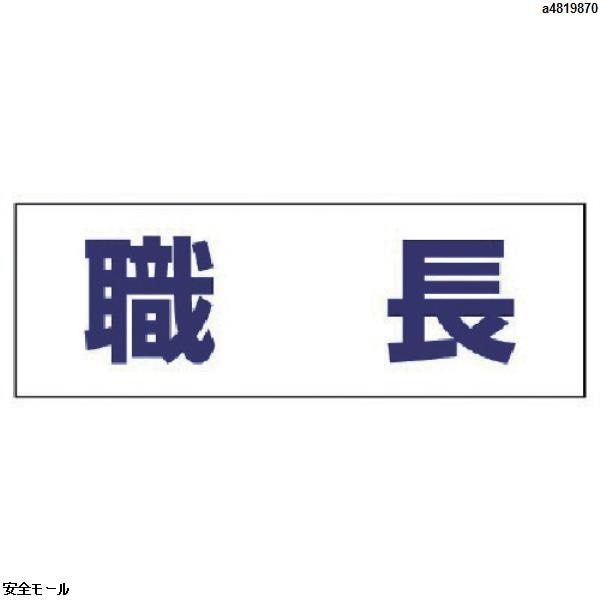 ユニット ヘルタイ用ネームカバー職長 軟質ビニール 58×165mm　377501　1枚|保護具|工業用副資材A