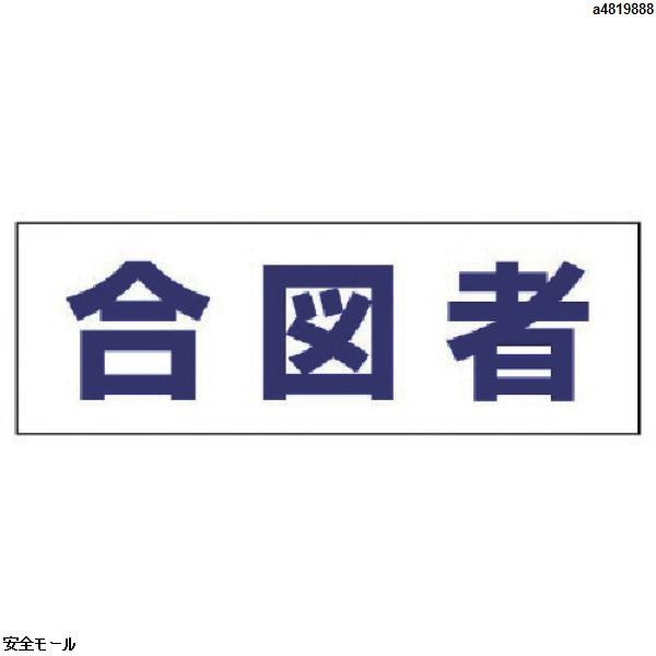 ユニット ヘルタイ用ネームカバー合図者 軟質ビニール 58×165mm　377503　1枚|保護具|工業用副資材A