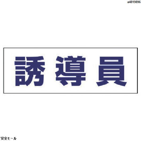 ユニット ヘルタイ用ネームカバー誘導員 軟質ビニール 58×165mm　377504　1枚|保護具|工業用副資材A