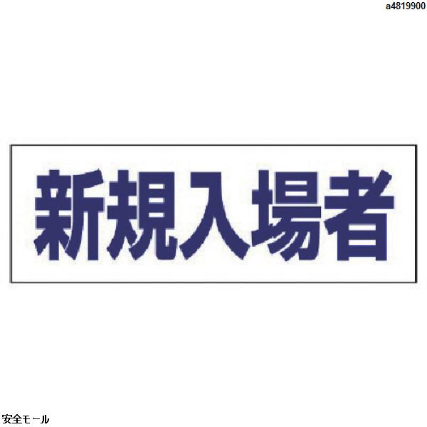ユニット ヘルタイ用ネームカバー新規入場者 軟質ビニール 58×165mm　377505　1枚|保護具|工業用副資材A