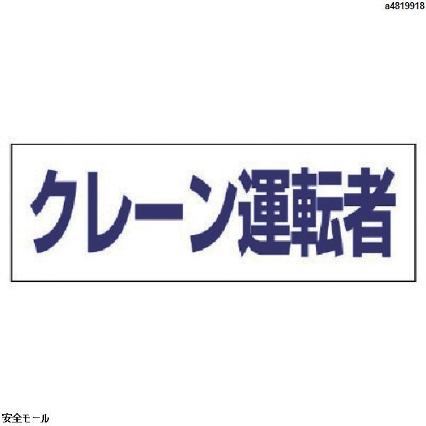 ユニット ヘルタイ用ネームカバークレーン運転者 軟質ビニール 58×165mm　377508　1枚|保護具|工業用副資材A