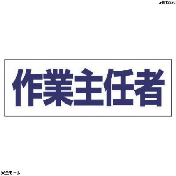 ユニット ヘルタイ用ネームカバー作業主任者 軟質ビニール 58×165mm　377511　1枚|保護具|工業用副資材A