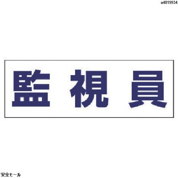 ユニット ヘルタイ用ネームカバー監視員 軟質ビニール 58×165mm　377512　1枚|保護具|工業用副資材A