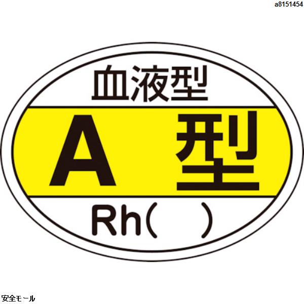 緑十字 ヘルメット用ステッカー 血液型A型・Rh() HL-200 25×35mm 10枚組　233200　1組|保護具|工業用副資材A