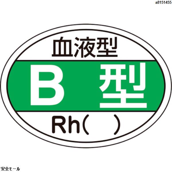 緑十字 ヘルメット用ステッカー 血液型B型・Rh() HL-201 25×35mm 10枚組　233201　1組|保護具|工業用副資材A