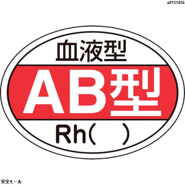 緑十字 ヘルメット用ステッカー 血液型AB型・Rh() HL-202 25×35mm 10枚組　233202　1組|保護具|工業用副資材A