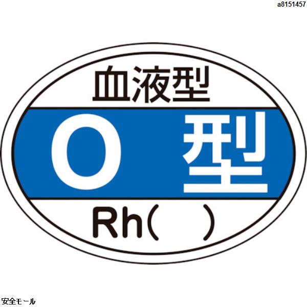 緑十字 ヘルメット用ステッカー 血液型O型・Rh() HL-203 25×35mm 10枚組　233203　1組|保護具|工業用副資材A