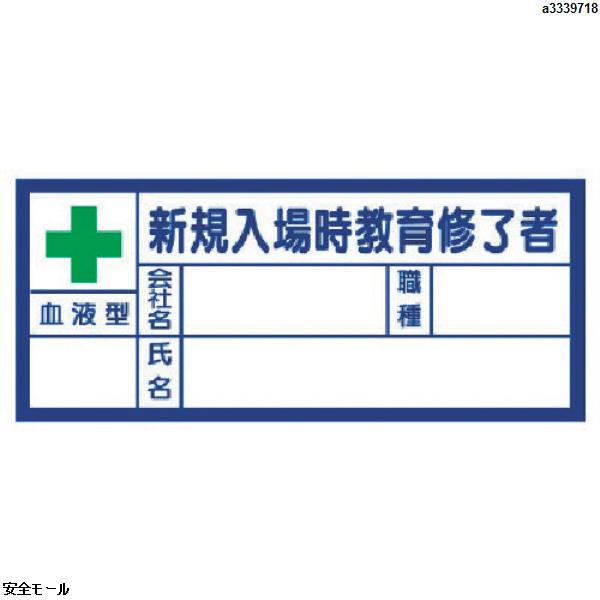 ユニット 血液型ステッカー新規入場時教育修了者 30×70mm PPステッカー　37131　1組|保護具|工業用副資材A