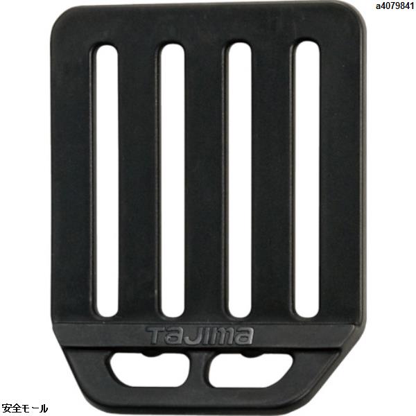 タジマ L型D環止め(樹脂4穴)ブラック　TALPD4BK　1個|保護具|工業用副資材A