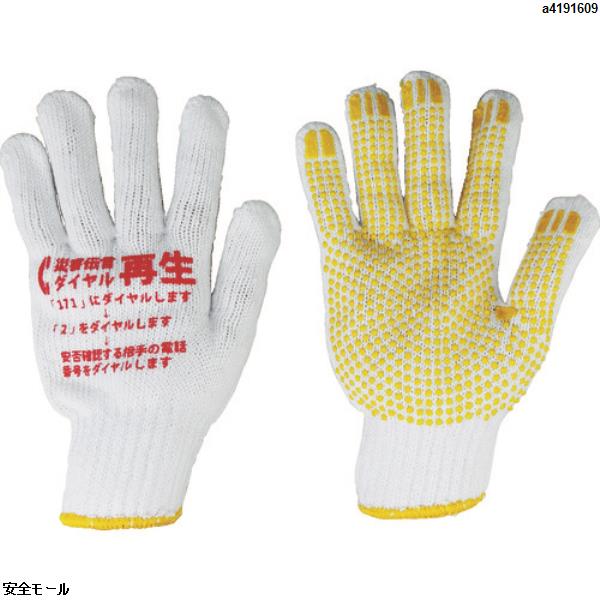 丸和ケミカル 災害伝言ダイヤルすべり止め付軍手　31150　1双|保護具|工業用副資材A