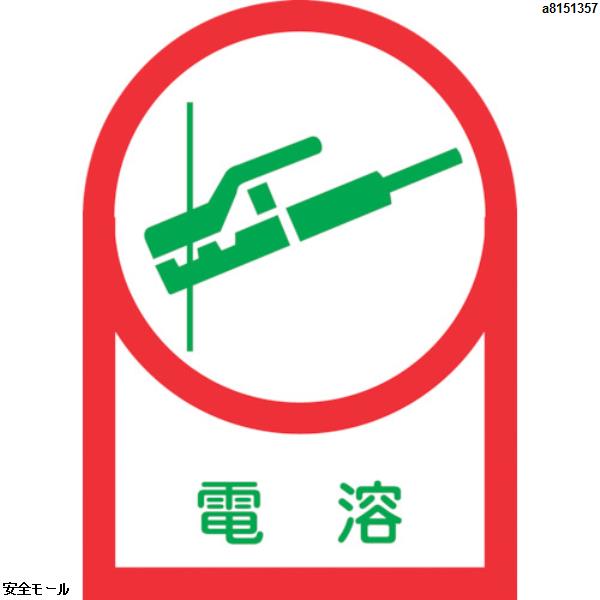 緑十字 ヘルメット用ステッカー 電溶 HL-5 35×25mm 10枚組 オレフィン　233005　1組|保護具|工業用副資材A