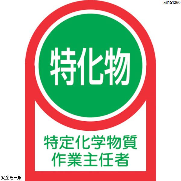 緑十字 ヘルメット用ステッカー 特定化学物質作業主任者 HL-8 35×25mm 10枚組 オレフィン　233008　1組|保護具|工業用副資材A