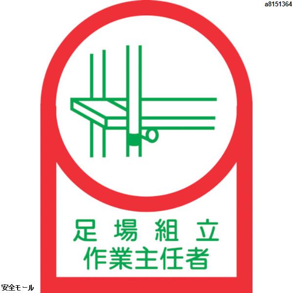 緑十字 ヘルメット用ステッカー 足場組立作業主任者 HL-13 35×25mm 10枚組 オレフィン　233013　1組|保護具|工業用副資材A