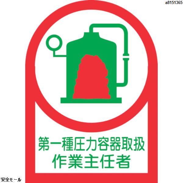 緑十字 ヘルメット用ステッカー 第一種圧力容器~作業主任者 HL-14 35×25 10枚組 オレフィン　233014　1組|保護具|工業用副資材A