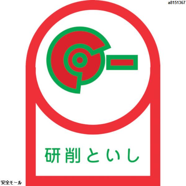 緑十字 ヘルメット用ステッカー 研削といし HL-17 35×25mm 10枚組 オレフィン　233017　1組|保護具|工業用副資材A