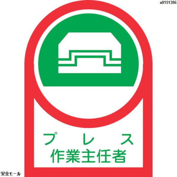 緑十字 ヘルメット用ステッカー プレス作業主任者 HL-3 35×25mm 10枚組 オレフィン　233003　1組|保護具|工業用副資材A