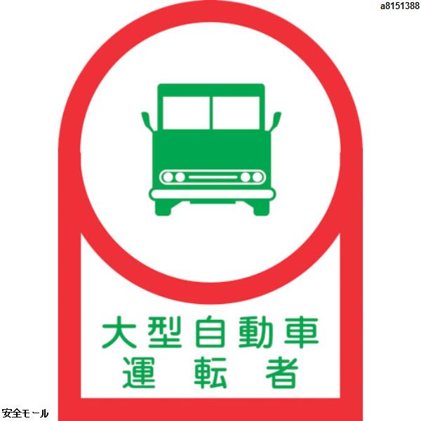 緑十字 ヘルメット用ステッカー 大型自動車運転者 HL-36 35×25mm 10枚組 オレフィン　233036　1組|保護具|工業用副資材A
