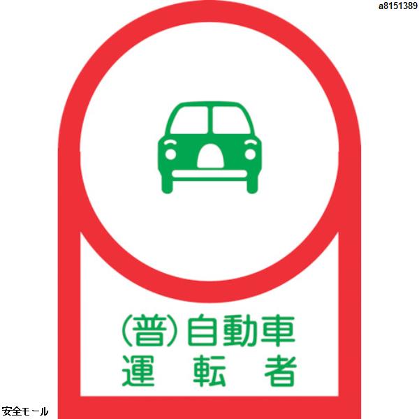 緑十字 ヘルメット用ステッカー (普)自動車運転者 HL-38 35×25mm 10枚組 オレフィン　233038　1組|保護具|工業用副資材A