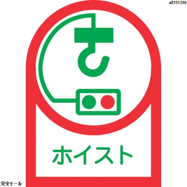緑十字 ヘルメット用ステッカー ホイスト HL-39 35×25mm 10枚組 オレフィン　233039　1組|保護具|工業用副資材A