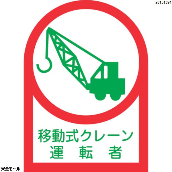 緑十字 ヘルメット用ステッカー 移動式クレーン運転者 HL-43 35×25mm 10枚組 オレフィン　233043　1組|保護具|工業用副資材A