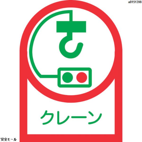 緑十字 ヘルメット用ステッカー クレーン HL-48 35×25mm 10枚組 オレフィン　233048　1組|保護具|工業用副資材A