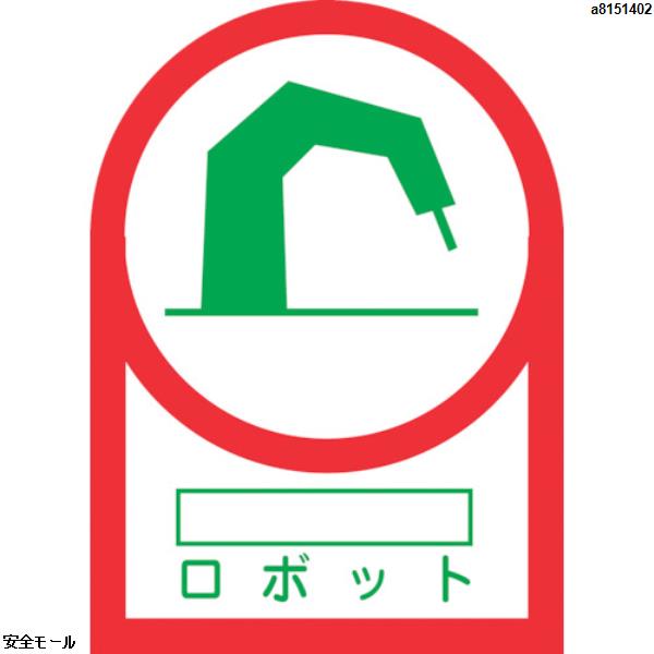 緑十字 ヘルメット用ステッカー ○○ロボット HL-55 35×25mm 10枚組 オレフィン　233055　1組|保護具|工業用副資材A
