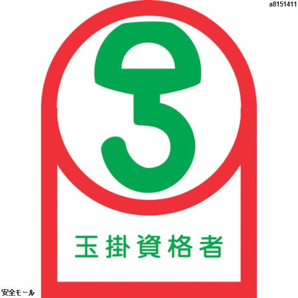 緑十字 ヘルメット用ステッカー 玉掛資格者 HL-68 35×25mm 10枚組 オレフィン　233068　1組|保護具|工業用副資材A