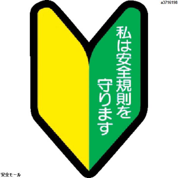 ユニット ヘルメット用ステッカー若葉マーク PPステッカ 53×35 10枚入　37126　1組|保護具|工業用副資材A