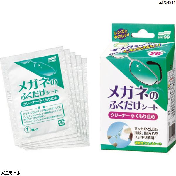 ソフト99 メガネのふくだけシート クリーナー&くもり止め 20包入り　20162　1箱|保護具|工業用副資材A
