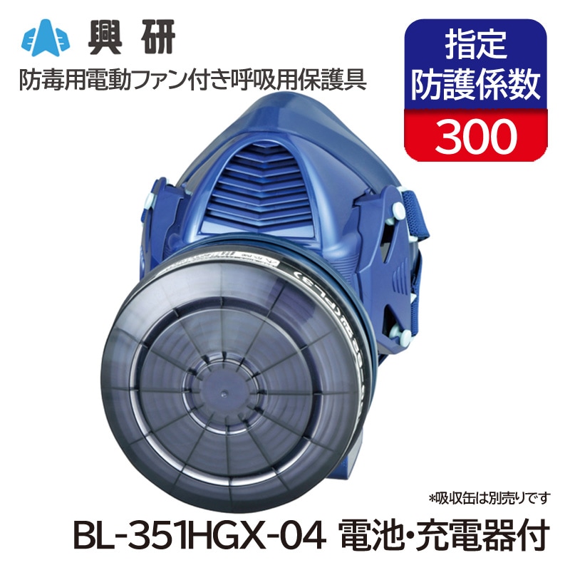 電動ファン付き防塵マスク　BL-100H05 興研 BL-100H-05 防じんフィルタBRD-7・電池・充電器付き 電動ファン