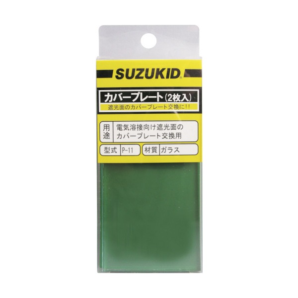 SUZUKID カバープレート 素ガラス 2枚入 P-11|溶接面|溶接用品