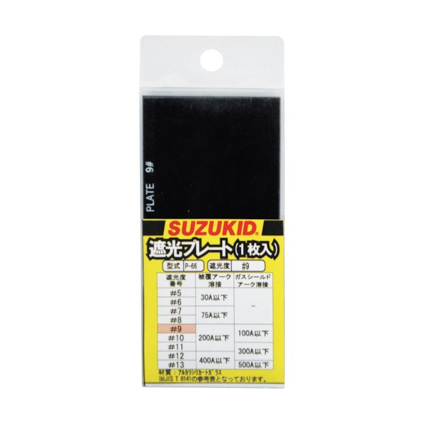 SUZUKID 溶接用遮光プレート#9 ガラス製 1枚入 P-66|溶接面|溶接用品
