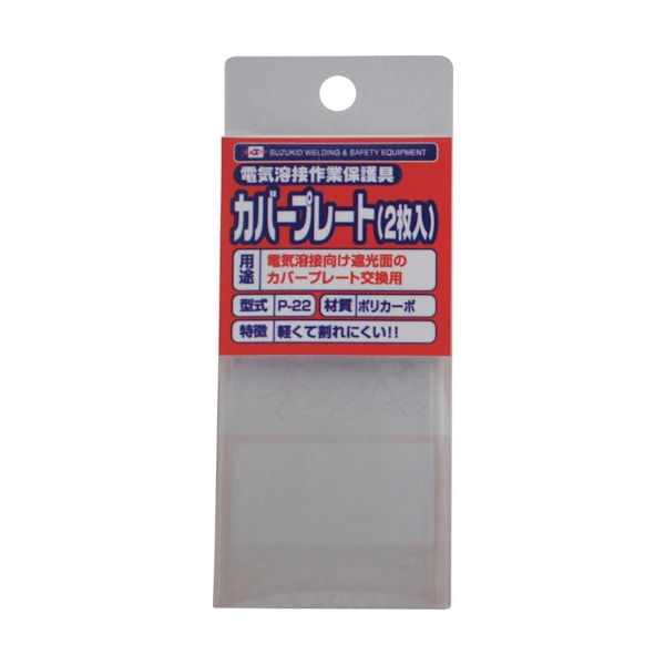 SUZUKID カバープレート ポリカーボ 2枚入 P-22|溶接面|溶接用品