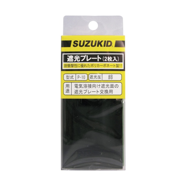 SUZUKID 遮光プレート#8 ポリカーボ 2枚入 P-10|溶接面|溶接用品