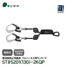 タニザワ フルハーネス用 巻取式 ランヤード 第1種 軽量 タフライト ST#5201(130)-2KQP [130kg以下対応 2丁掛け] 新規格適合 墜落制止用器具 谷沢製作所|フルハーネス型 墜
