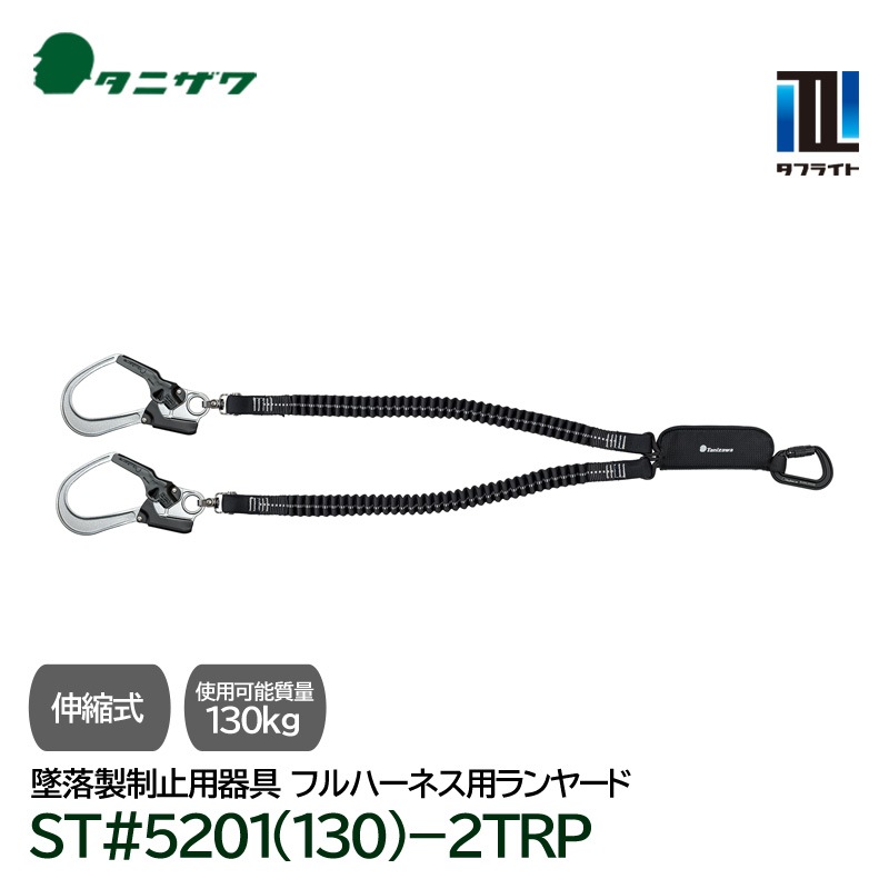 タニザワ フルハーネス用 伸縮式 ランヤード 第1種 軽量 タフライト ST