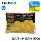 TRUSCO 塩タブレット 塩の力 500g 大袋入 グレープフルーツ味 TBGF-500|塩分・水分補給商品|暑さ対策商品