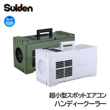 Suiden 超小型スポットエアコン ハンディークーラー 暑さ対策|暑さ対策商品