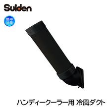 Suiden ハンディークーラー用 冷風ダクト エルボ付き SS-DL-1SA-114-350|暑さ対策商品