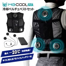 MG COOLFIT 冷却ペルチェベストセット MGCF-1001 モバイルバッテリー付 エイブル山内 熱中対策|体用暑さ対策商品|暑さ対策商品