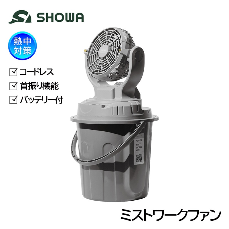 【美品】コードレス ミストワークファン N25-01 SHOWA ミストワークファン N25-01 小型コードレス ミストファン