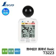 シンワ 熱中症計 黒球式 Basic 73223 熱中症指数モニター JIS B 7922準拠品（温度/湿度/WBGT/熱中症対策）|熱中症計/WBGT計/温湿度計|暑さ対策商品