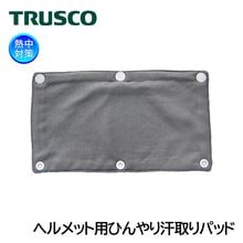 TRUSCO ヘルメット用ひんやり汗取りパッド グレー 1枚入 汗 暑さ対策|首・頭用暑さ対策商品|暑さ対策商品