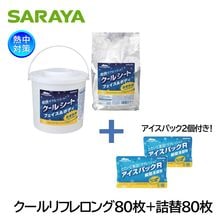 サラヤ クールリフレロング80枚＋クールリフレロング80枚詰替セット アイスパック2個付 4247742478SET 汗拭き クールシート|体用暑さ対策商品|暑さ対策商品