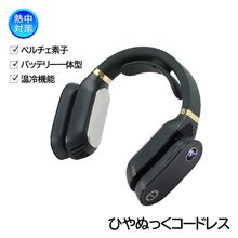 ネッククーラー＆ウォーマー ひやぬっくコードレス TB3080 ペルチェ素子 冷却プレート 温冷機能 暑さ対策|首・頭用暑さ対策商品|暑さ対策商品